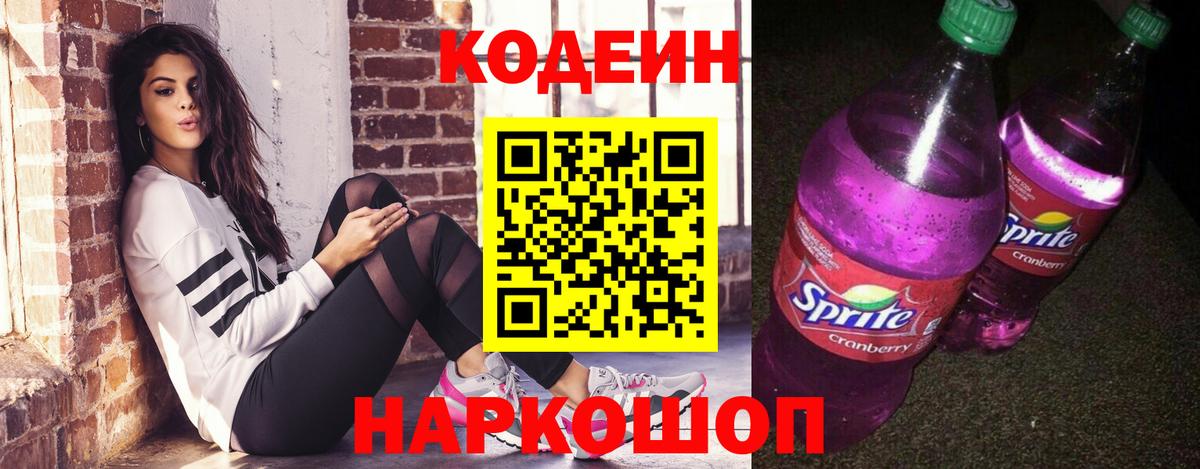 Кодеин Purple Drank Кудрово